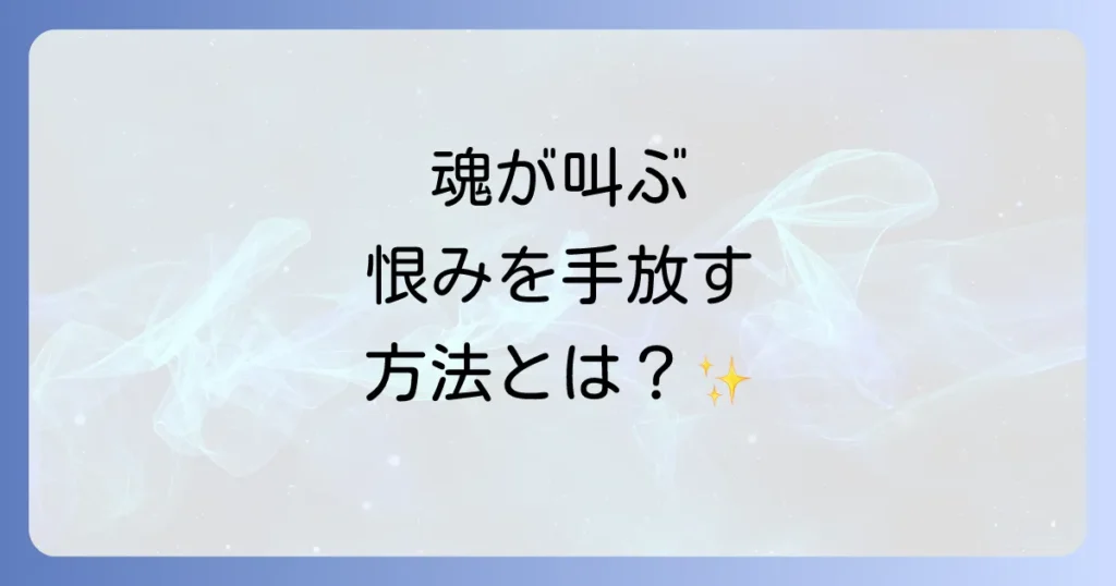 人の死を願うスピリチュアルなメッセージとは？恨みを手放し魂を浄化するための徹底解説