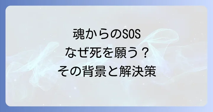 人の死を願うスピリチュアルな感情が生まれる背景