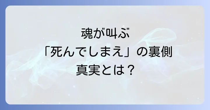 スピリチュアルな視点から見る「人の死を願う」ことの意味