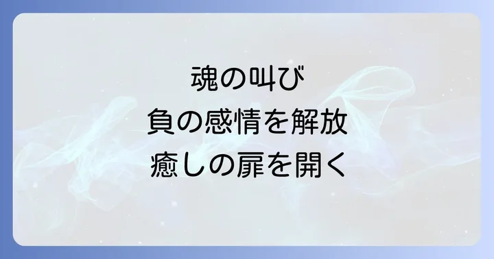 負の感情を手放し魂を浄化するスピリチュアルな方法