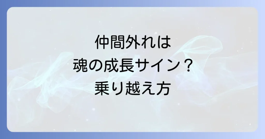 仲間外れにする人のスピリチュアルな意味と魂の成長を促す対処法