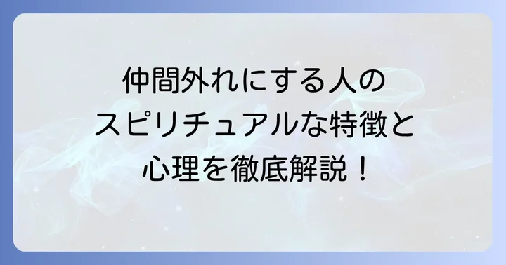 仲間外れにする人のスピリチュアルな特徴と心理