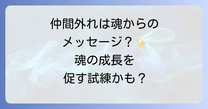 仲間外れにされる側のスピリチュアルなメッセージと意味