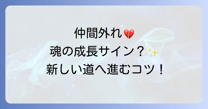 仲間外れにされた時のスピリチュアルな対処法