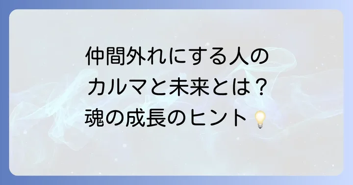 仲間外れにする人が背負うカルマと未来