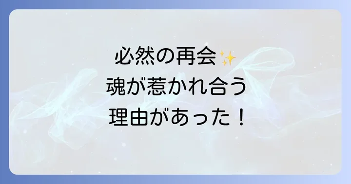 偶然の再会は単なる偶然ではない！スピリチュアルな視点から見た必然性