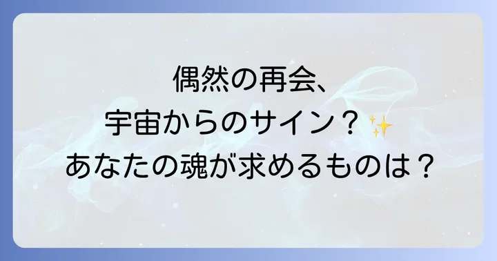 相手別に見る偶然の再会のスピリチュアルな意味