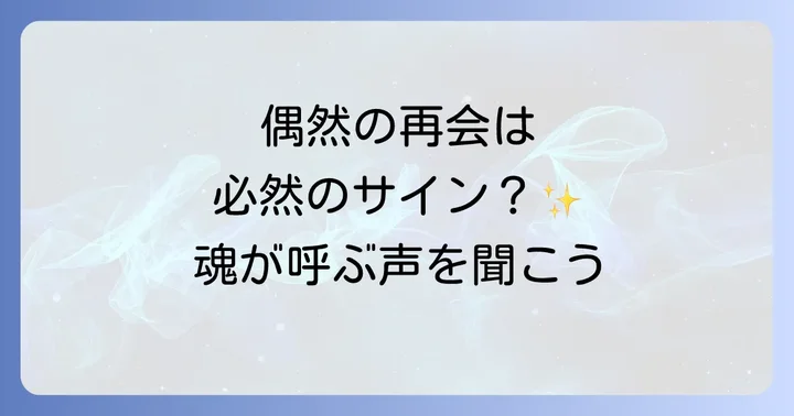 偶然の再会が近づいているスピリチュアルな前兆