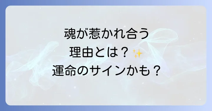 なぜ特定の人のことばかり考えてしまうのか？スピリチュアルな理由