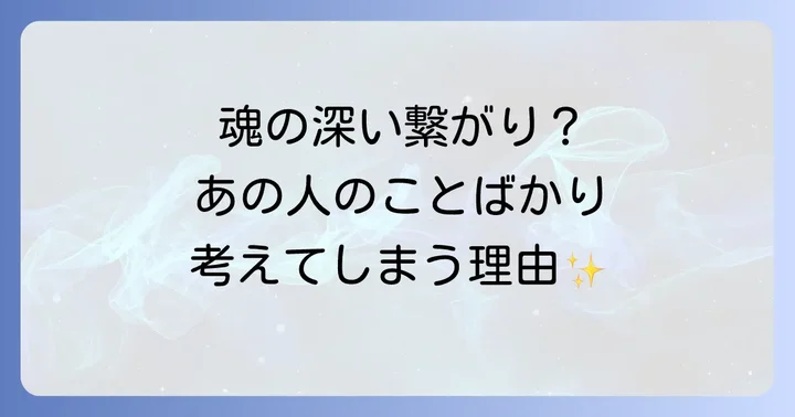 同じ人のことばかり考える時に現れるスピリチュアルサイン