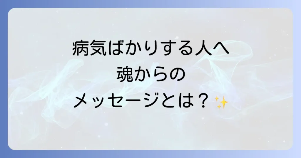 病気ばかりする人のスピリチュアルな意味とは？心と体の繋がりを癒す方法