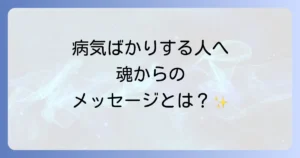 病気ばかりする人のスピリチュアルな意味とは?心と体の繋がりを癒す方法