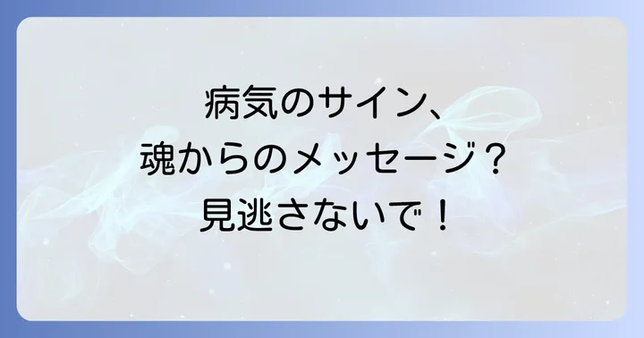 病気ばかりする人が知るべきスピリチュアルなメッセージ