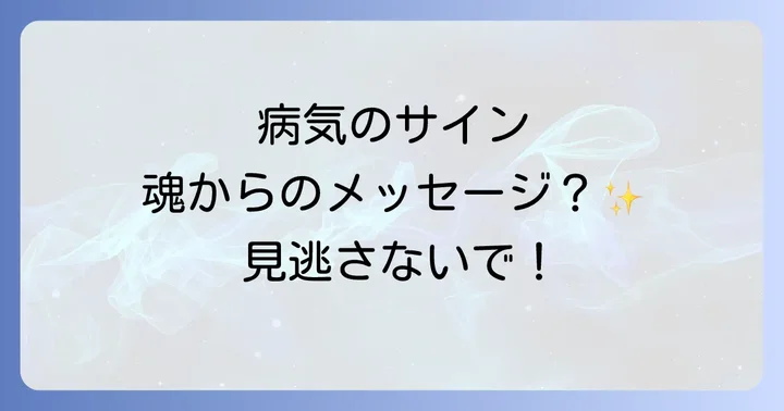 スピリチュアルな視点から病気を乗り越える方法