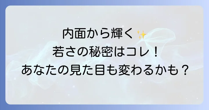 見た目が若い人スピリチュアルな共通点とは?内面から溢れる若さの秘密