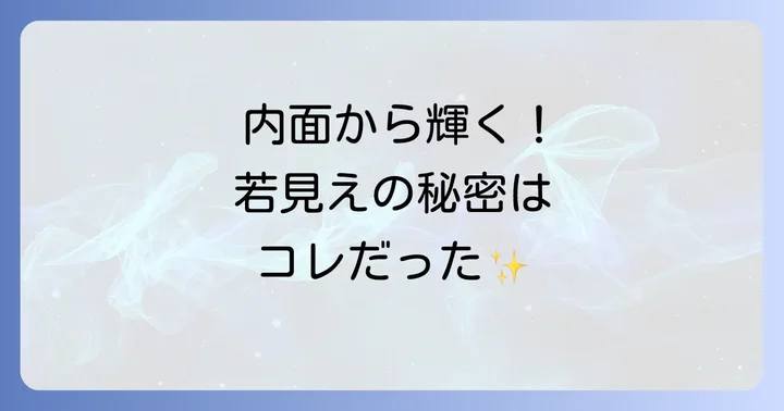スピリチュアルな視点から若さを保つ方法