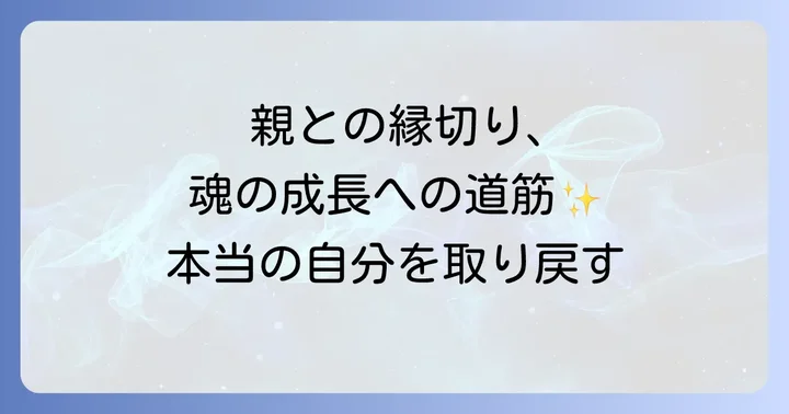 親と縁を切るスピリチュアルな方法と心の準備