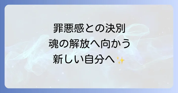 親と縁を切る際に感じる罪悪感や葛藤を乗り越えるコツ