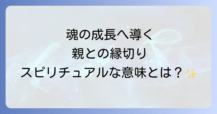 スピリチュアルな視点から見た親子関係の再構築と新たな始まり