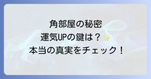 角部屋スピリチュアルの真実!運気アップの秘訣と注意すべき点