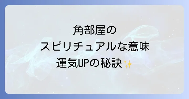 角部屋が持つスピリチュアルな意味とは?