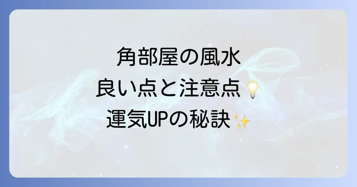 角部屋の風水における良い点と注意すべき点