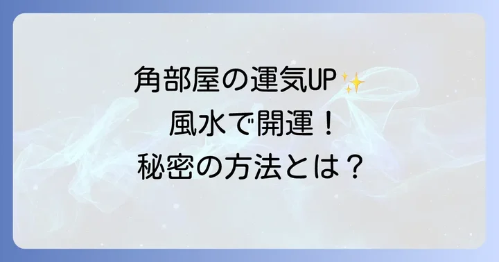 角部屋の運気を最大限に高める具体的な方法