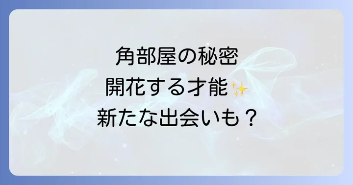 角部屋にまつわるよくある疑問を解決!