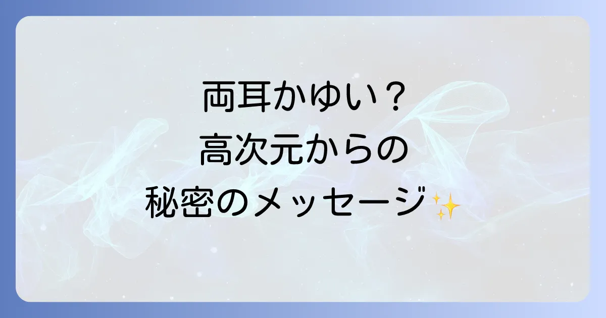 両耳がかゆいスピリチュアルな意味を徹底解説！高次元からのメッセージと対処法