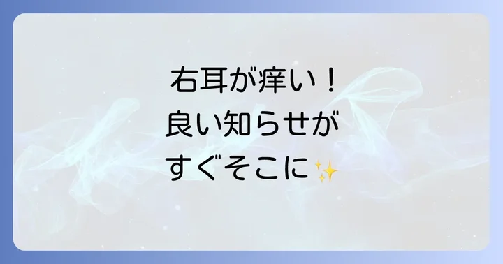 右耳がかゆいスピリチュアルな意味とメッセージ