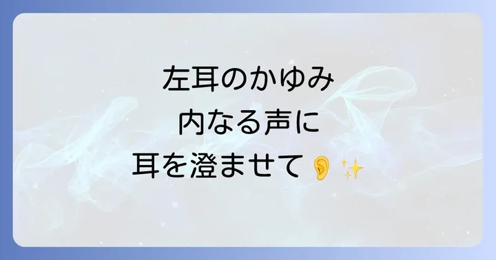 左耳がかゆいスピリチュアルな意味とメッセージ