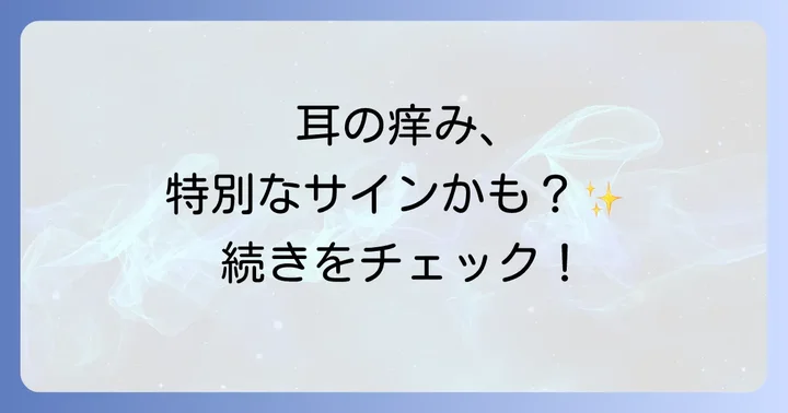 両耳がかゆいスピリチュアルな意味は？特別なサインを深掘り