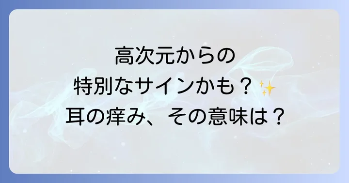 耳の痒みを感じる時間帯や部位別のスピリチュアルな意味