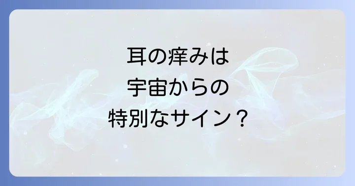 耳の痒みはスピリチュアルだけじゃない！医学的な原因と見分け方