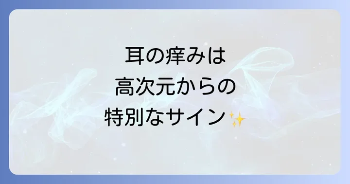 耳の痒みをスピリチュアルな好転反応として活かす方法