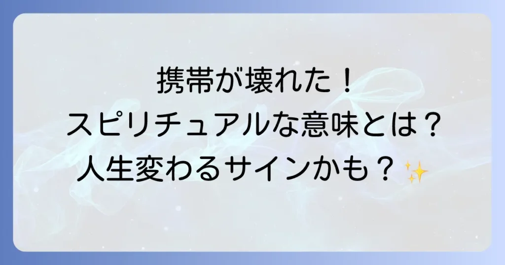 携帯が壊れるスピリチュアルな意味を徹底解説！故障が伝えるメッセージと人生の変化