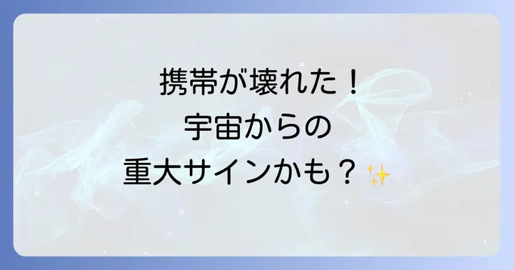 携帯が壊れるスピリチュアルな意味とは?宇宙からのメッセージを読み解く