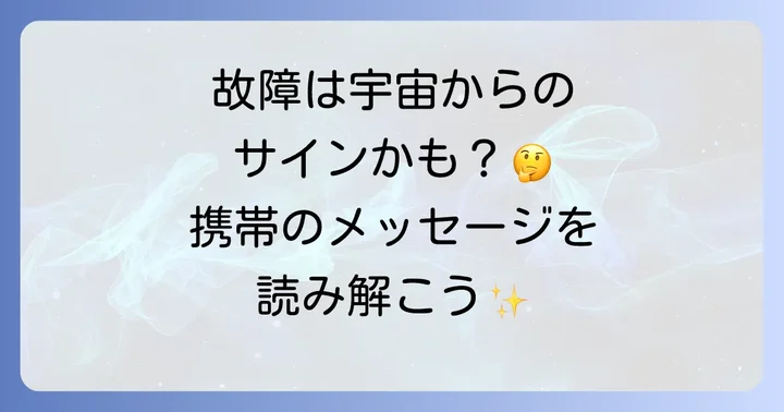 故障の種類別に見るスピリチュアルなメッセージ