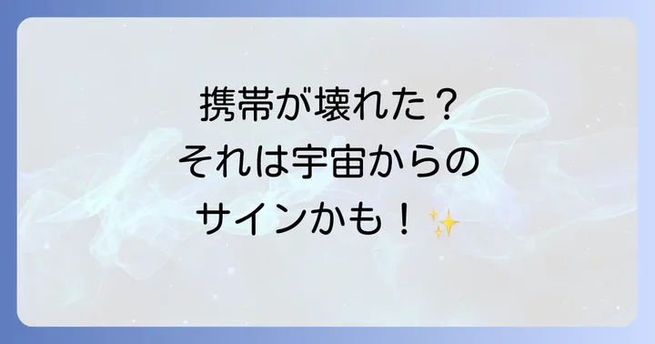 携帯故障が示す人生の転機と自己成長