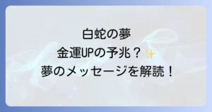 白蛇の夢スピリチュアルな意味を徹底解説！金運・幸運を引き寄せる吉兆と状況別のメッセージ