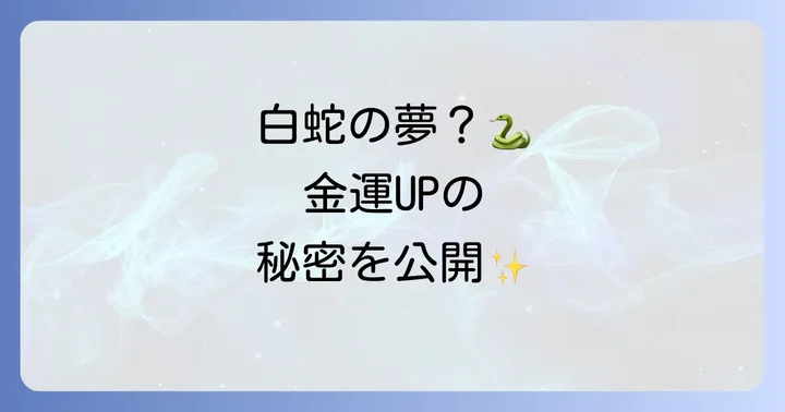 白蛇の夢スピリチュアルな意味とは?神聖な存在が告げるメッセージ
