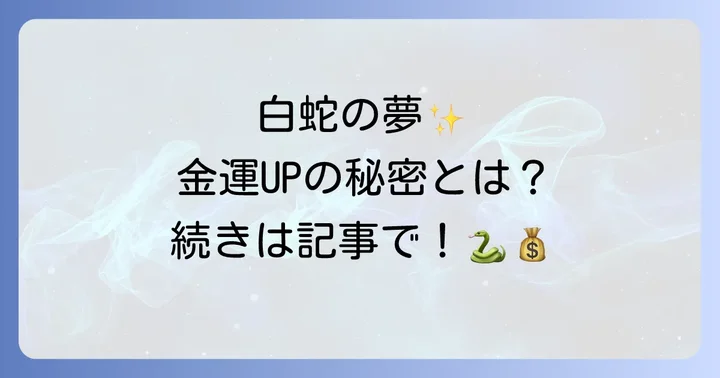 【感情別】白蛇の夢スピリチュアルな意味