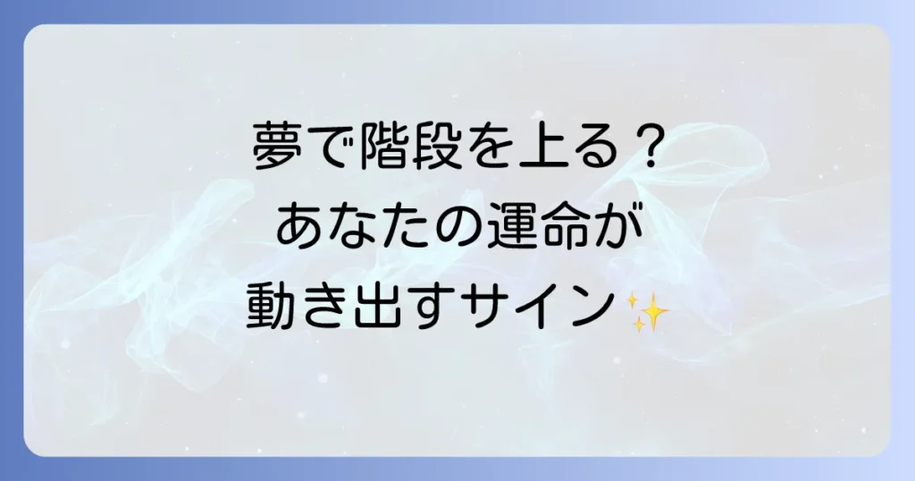 階段を上る夢スピリチュアルな意味を徹底解説！あなたの運命と心の状態を読み解く