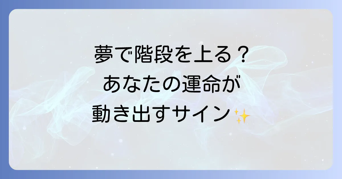 階段を上る夢スピリチュアルな意味を徹底解説!あなたの運命と心の状態を読み解く
