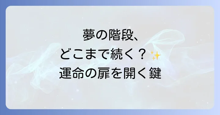 階段を下る夢のスピリチュアルな意味