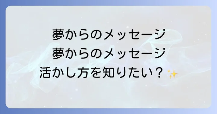 夢のメッセージを現実世界に活かすコツ