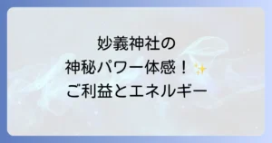 妙義神社でスピリチュアル体験！ご利益と妙義山の強力なエネルギーを徹底解説