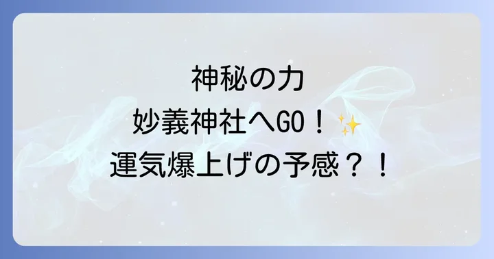 妙義神社とは？日本三奇勝に佇む神秘の古社