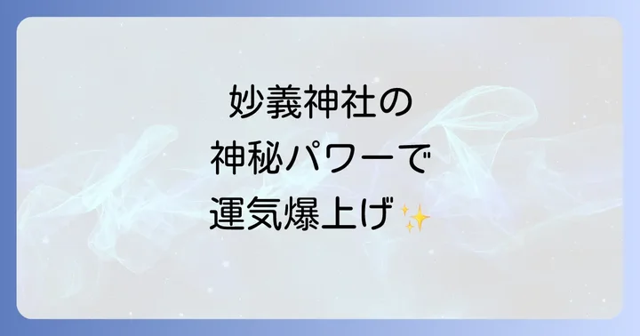 妙義神社で授かるスピリチュアルなご利益