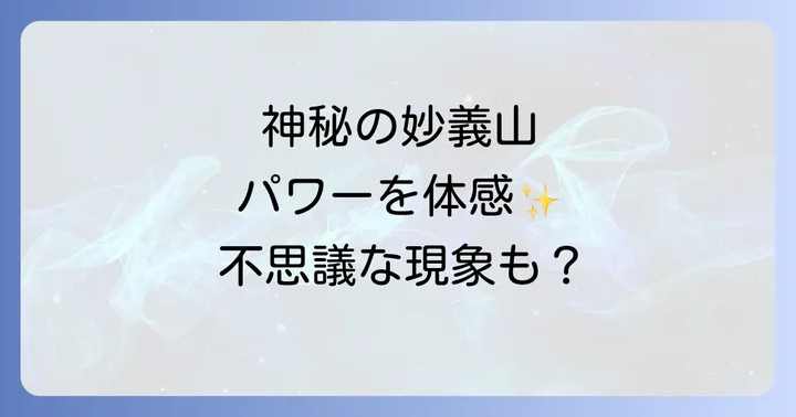 妙義神社で体験する不思議なスピリチュアル現象